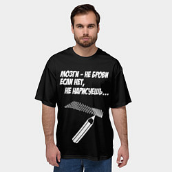 Футболка оверсайз мужская Мозги не брови - если нет не нарисуешь, цвет: 3D-принт — фото 2