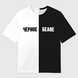 Мужская футболка оверсайз Чёрное белое
