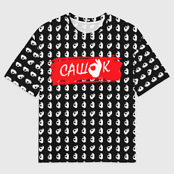 Мужская футболка оверсайз Сашок, все ок