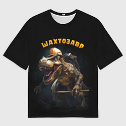 Футболка оверсайз мужская Шатрозавр - динозавр шахтер, цвет: 3D-принт