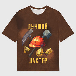Футболка оверсайз мужская Лучший шахтер - День шахтера, цвет: 3D-принт