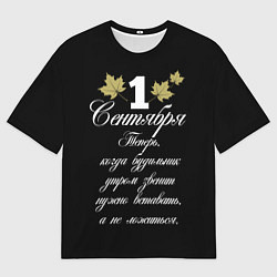 Футболка оверсайз мужская 1 сентября - нужно вставать, цвет: 3D-принт
