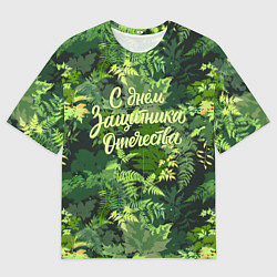 Футболка оверсайз мужская С Днём защитника Отечества - камуфляж, цвет: 3D-принт