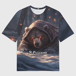 Футболка оверсайз мужская Русский медведь - когти Отечества, цвет: 3D-принт