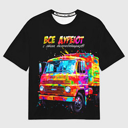 Футболка оверсайз мужская Все дуреют с этих дальнобойщиков, цвет: 3D-принт