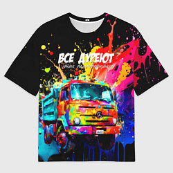 Футболка оверсайз мужская Все дуреют с этих дальнобойщиков, цвет: 3D-принт
