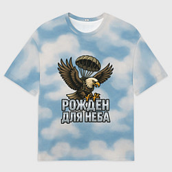 Мужская футболка оверсайз Рожден для неба - орел ВДВ