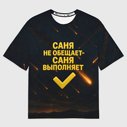 Футболка оверсайз мужская Саня не обещает - Саня выполняет, цвет: 3D-принт