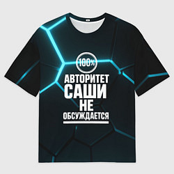 Футболка оверсайз мужская Авторитет Саши не обсуждается сто процентов, цвет: 3D-принт