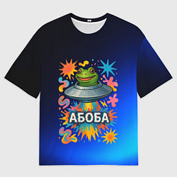 Мужская футболка оверсайз Космическая лягушка Абоба