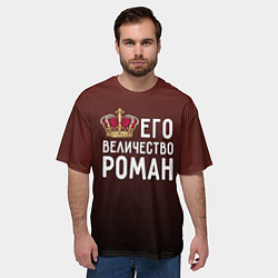 Футболка оверсайз мужская Его величество Роман, цвет: 3D-принт — фото 2