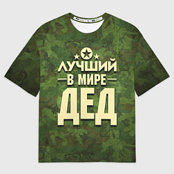 Футболка оверсайз мужская Лучший в мире дед, цвет: 3D-принт