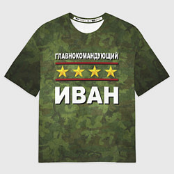 Футболка оверсайз мужская Главнокомандующий Иван, цвет: 3D-принт