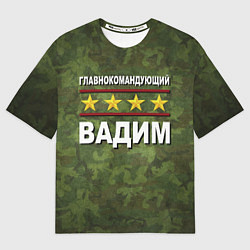 Футболка оверсайз мужская Главнокомандующий Вадим, цвет: 3D-принт