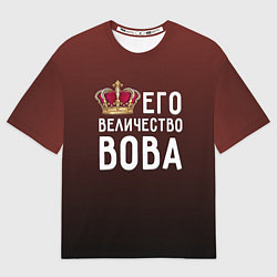 Футболка оверсайз мужская Его величество Вова, цвет: 3D-принт