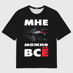 Футболка оверсайз мужская BMW Мне можно всё, цвет: 3D-принт