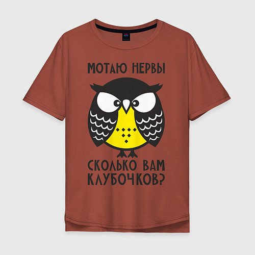 Мужская футболка оверсайз Сова: мотаю нервы! / Кирпичный – фото 1