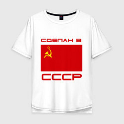 Футболка оверсайз мужская Сделан в СССР, цвет: белый