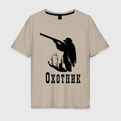 Футболка оверсайз мужская Охотник на охоте, цвет: миндальный