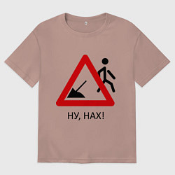 Мужская футболка оверсайз Ну нах!