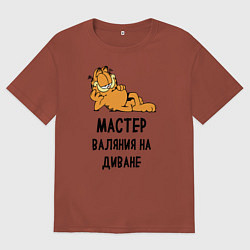 Футболка оверсайз мужская Гарфилд: диванный мастер, цвет: кирпичный