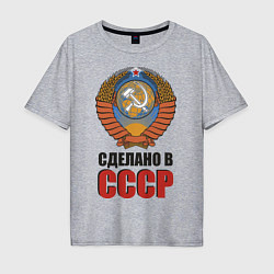 Футболка оверсайз мужская Сделано в СССР, цвет: меланж