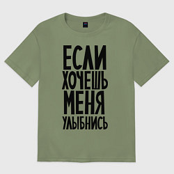 Футболка оверсайз мужская Если хочешь меня улыбнись, цвет: авокадо
