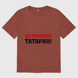 Мужская футболка оверсайз Осторожно Татарин!