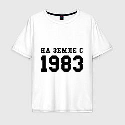 Футболка оверсайз мужская На Земле с 1983, цвет: белый