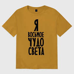 Футболка оверсайз мужская Я - восьмое чудо света, цвет: горчичный