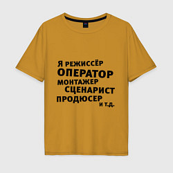 Футболка оверсайз мужская Я режиссёр и тд, цвет: горчичный