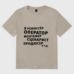 Футболка оверсайз мужская Я режиссёр и тд, цвет: миндальный