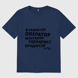 Футболка оверсайз мужская Я режиссёр и тд, цвет: тёмно-синий