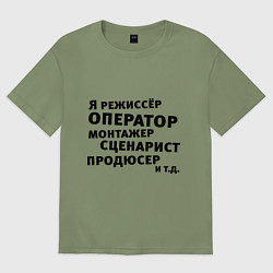 Футболка оверсайз мужская Я режиссёр и тд, цвет: авокадо