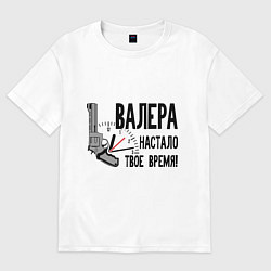 Футболка оверсайз мужская Валера настало твое время, цвет: белый