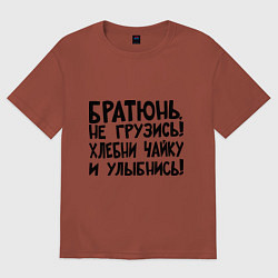 Футболка оверсайз мужская Братюнь, не грузись, цвет: кирпичный