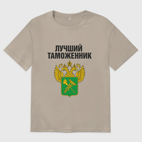 Мужская футболка оверсайз Лучший таможенник / Миндальный – фото 1