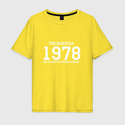 Футболка оверсайз мужская Год выпуска 1978, цвет: желтый