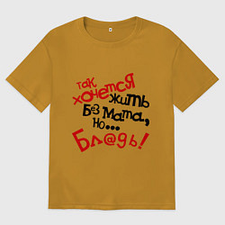 Мужская футболка оверсайз Жизнь без мата