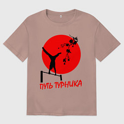 Футболка оверсайз мужская Путь турника, цвет: пыльно-розовый