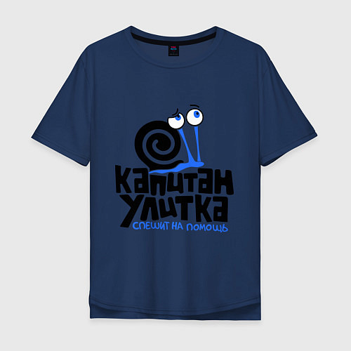 Мужская футболка оверсайз Улитка / Тёмно-синий – фото 1