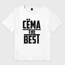 Футболка оверсайз мужская Сёма the best, цвет: белый