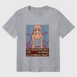 Мужская футболка оверсайз Про уборку на площади не забыл?