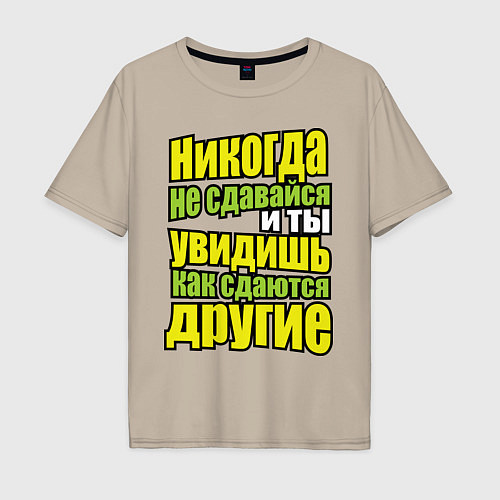 Мужская футболка оверсайз Никогда не сдавайся! / Миндальный – фото 1