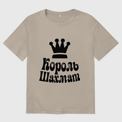 Мужская футболка оверсайз Король шахмат