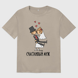 Футболка оверсайз мужская Счастливый Муж, цвет: миндальный