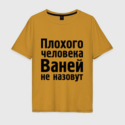 Футболка оверсайз мужская Плохой Ваня, цвет: горчичный
