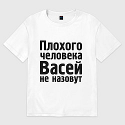 Футболка оверсайз мужская Плохой Вася, цвет: белый