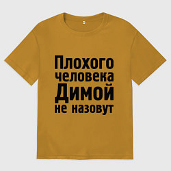 Мужская футболка оверсайз Плохой Дима