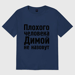 Футболка оверсайз мужская Плохой Дима, цвет: тёмно-синий
